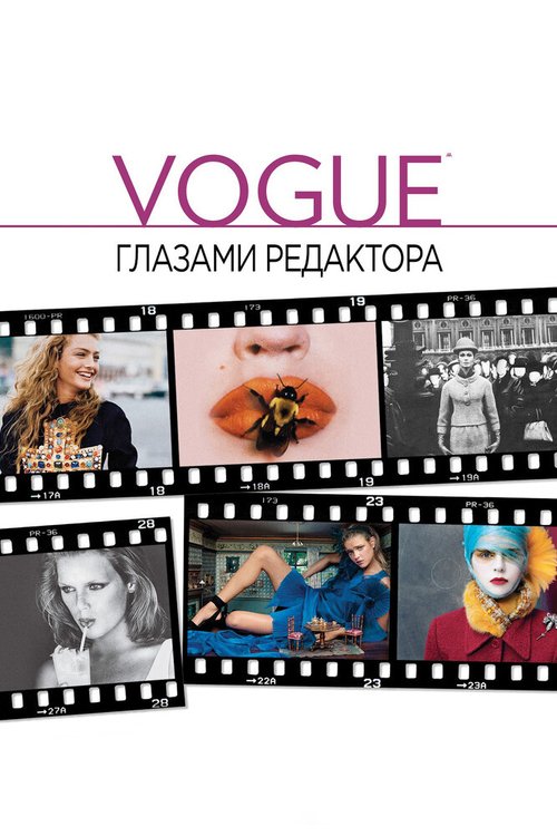Постер Vogue: Глазами редактора