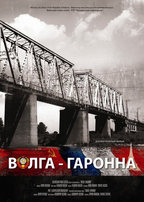 Постер Волга — Гаронна