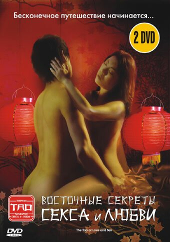 Постер Восточные секреты секса и любви