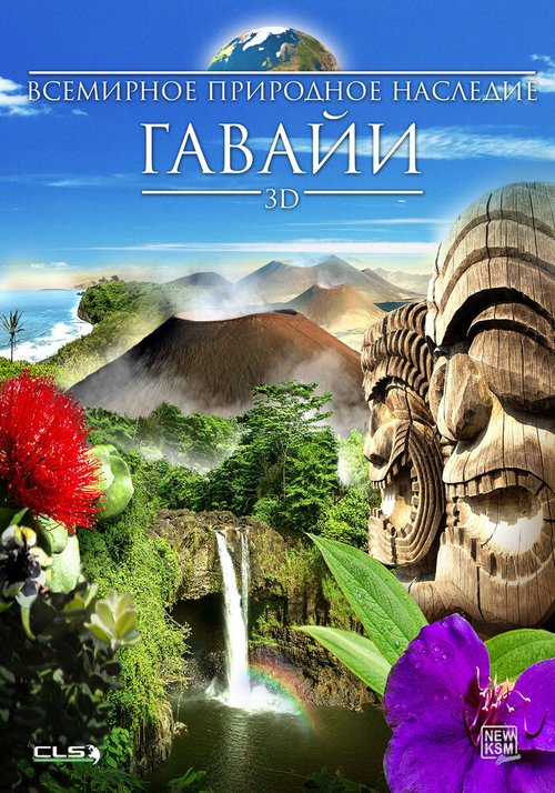 Постер Всемирное природное наследие: Гаваи 3D