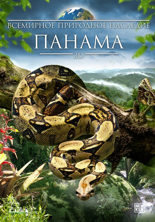 Постер Всемирное природное наследие: Панама 3D