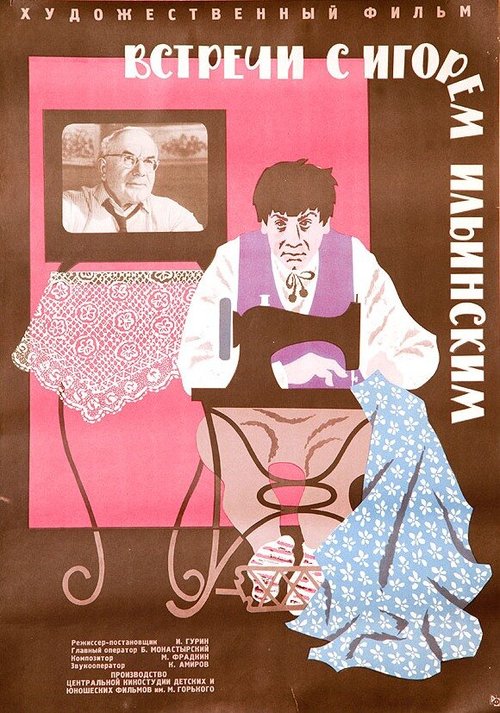 Постер Встречи с Игорем Ильинским