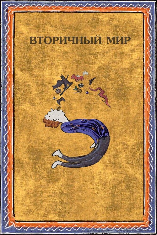 Постер Вторичный мир