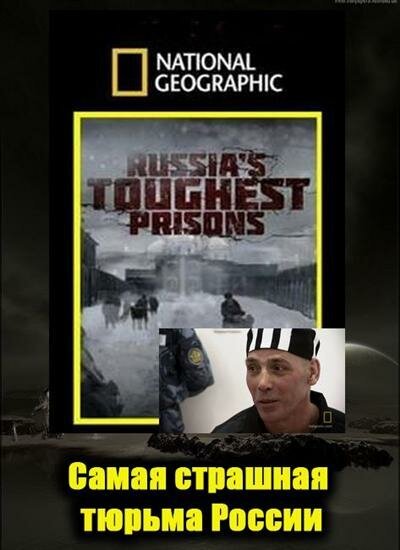 Постер Взгляд изнутри: Самая страшная тюрьма России