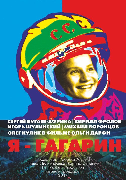 Постер Я — Гагарин