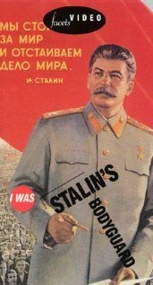 Постер Я служил в охране Сталина, или Опыт документальной мифологии