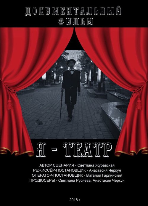 Постер Я — Театр