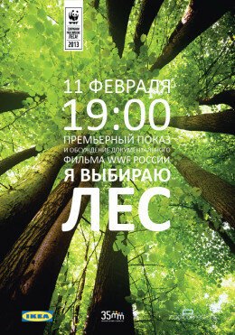 Постер Я выбираю лес