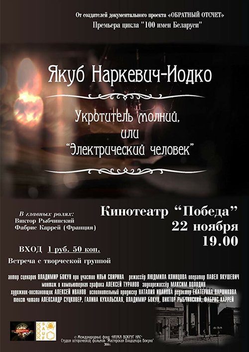 Постер Якуб Наркевич-Иодко. Укротитель молний, или “Электрический человек”