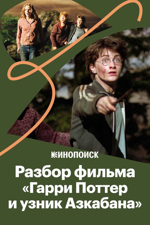 Постер За что мы любим фильм «Гарри Поттер и Узник Азкабана»