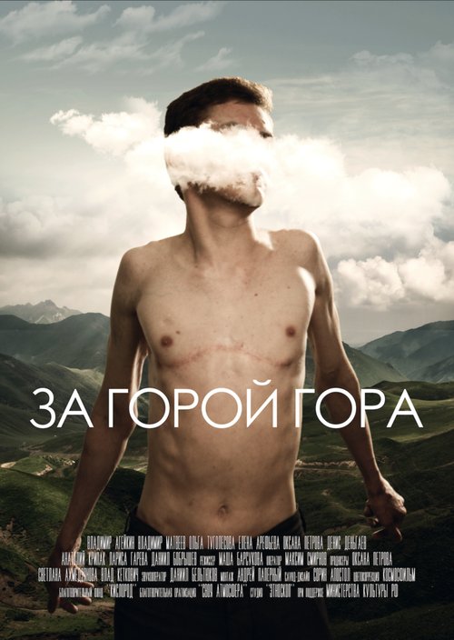 Постер За горой гора