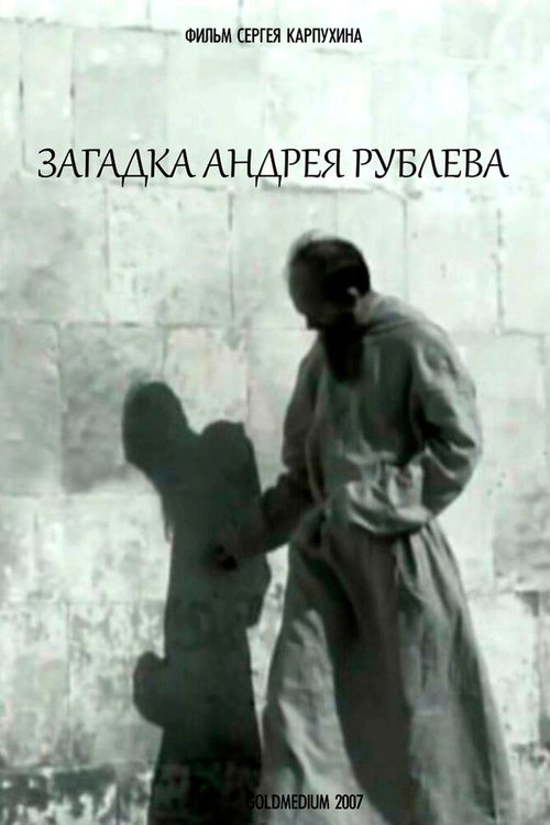 Постер Загадка Андрея Рублева