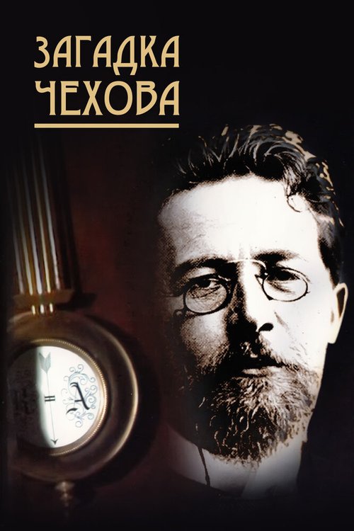 Постер Загадка Чехова