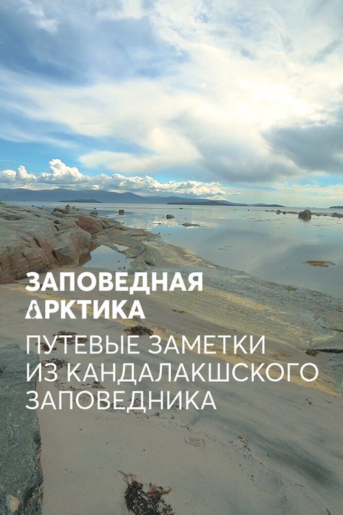 Постер Заповедная Арктика. Путевые заметки из Кандалакшского заповедника