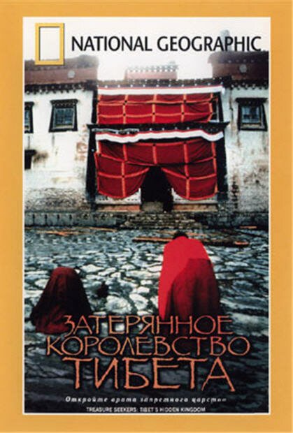 Постер Затерянное королевство Тибета