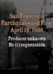 Постер Землетрясение и пожар в Сан-Франциско: 18 апреля, 1906 года