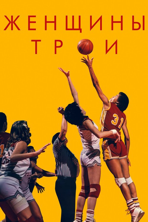 Постер Женщины Трои