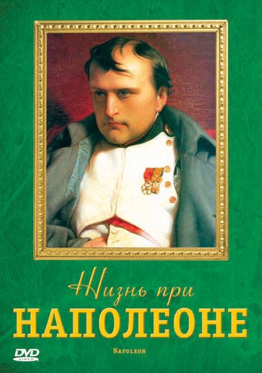 Постер Жизнь при Наполеоне