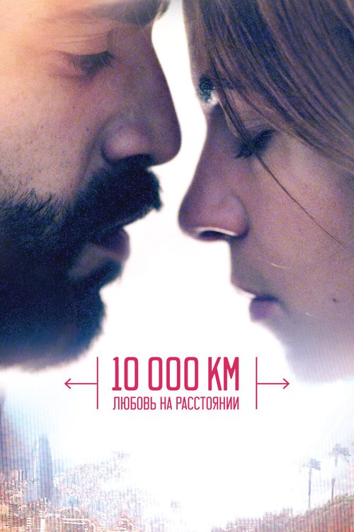 10 000 км: Любовь на расстоянии скачать фильм торрент