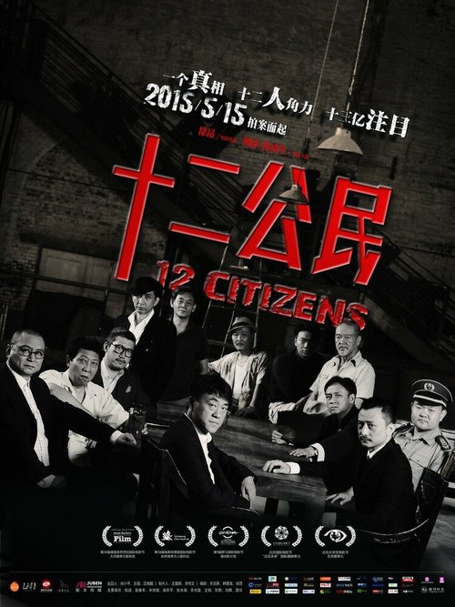 Постер 12 граждан