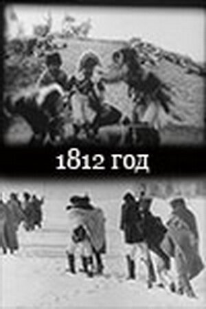 Постер 1812 год