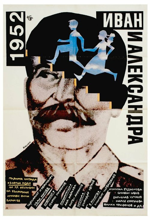 Постер 1952: Иван и Александра