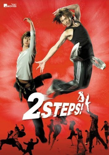 Постер 2 шага