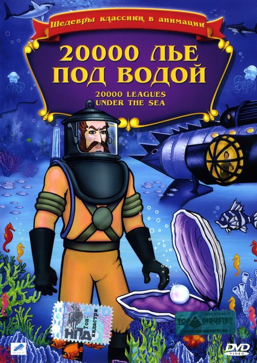 Постер 20,000 лье под водой