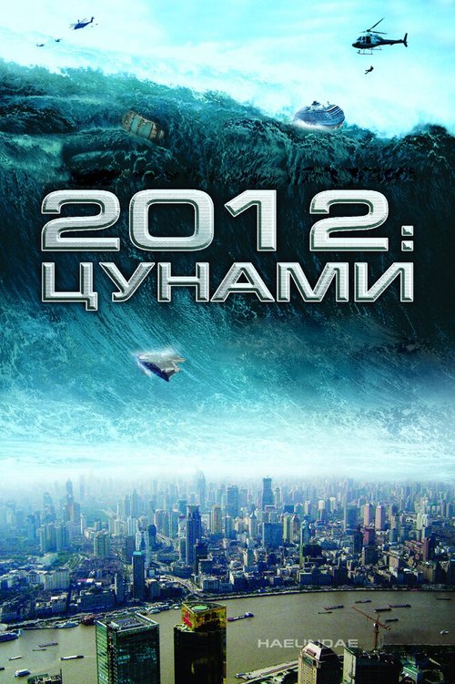Постер 2012: Цунами