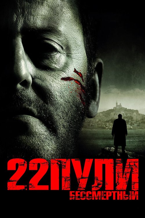 Постер 22 пули: Бессмертный
