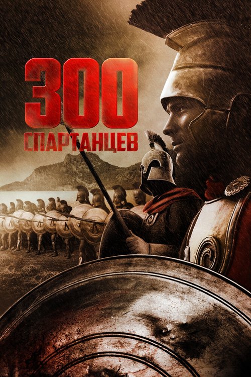 300 спартанцев скачать фильм торрент