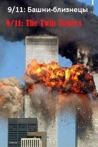 9/11: Башни-близнецы скачать фильм торрент