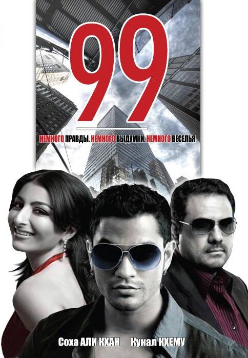 Постер 99