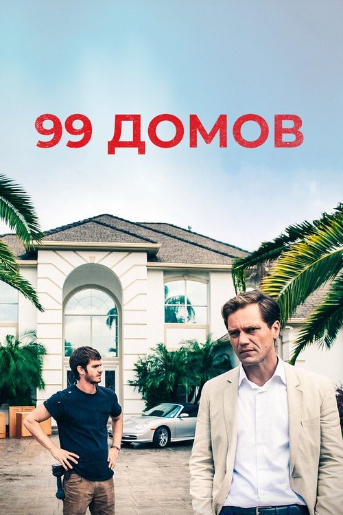 99 домов скачать фильм торрент