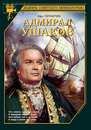 Постер Адмирал Ушаков