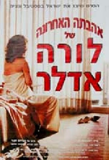 Постер Ahavata Ha'ahronah Shel Laura Adler