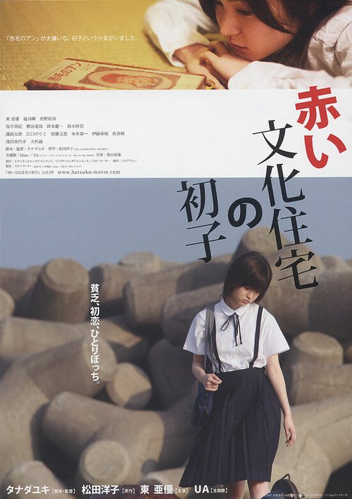 Постер Akai bunka jûtaku no hatsuko
