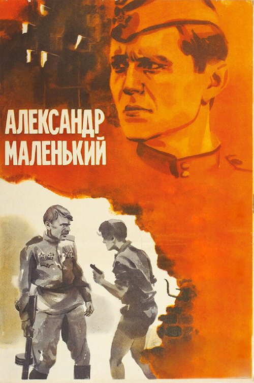 Постер Александр Маленький