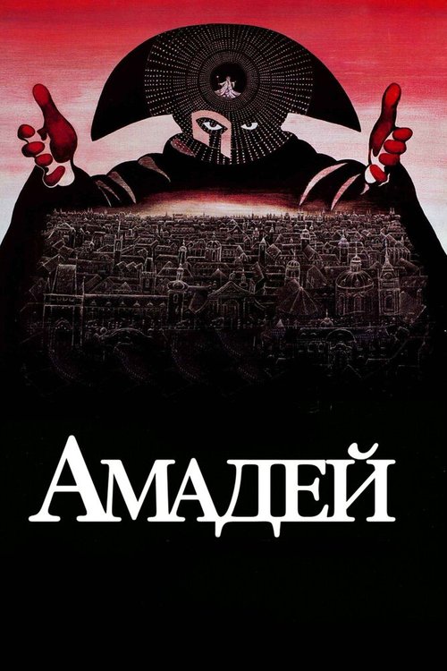 Постер Амадей