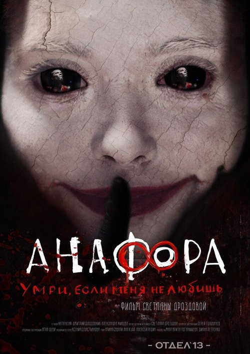 Постер Анафора