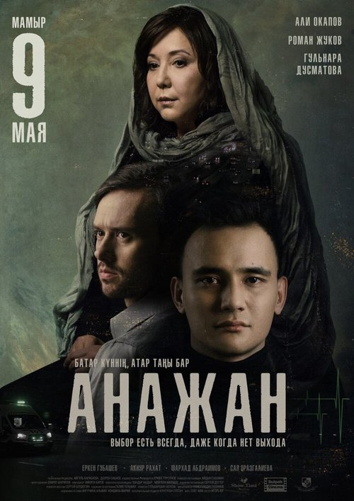 Постер Анажан