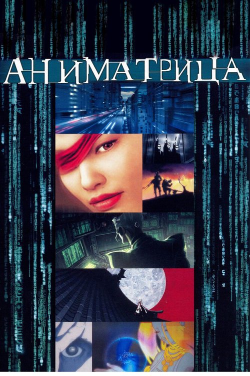 Постер Аниматрица