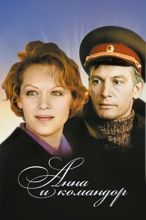 Постер Анна и командор