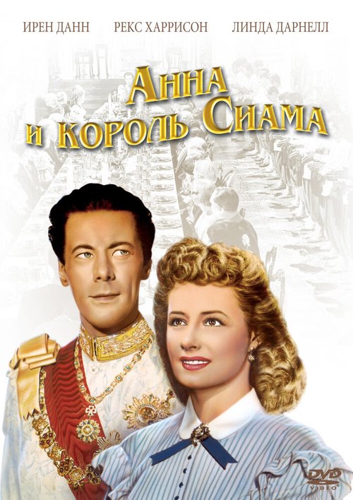 Постер Анна и король Сиама