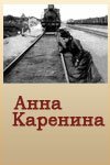 Постер Анна Каренина