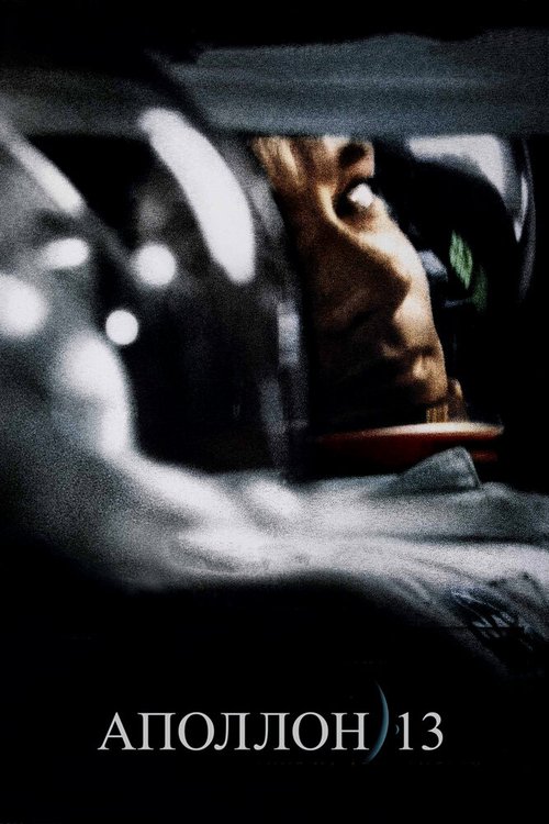 Аполлон 13 скачать фильм торрент