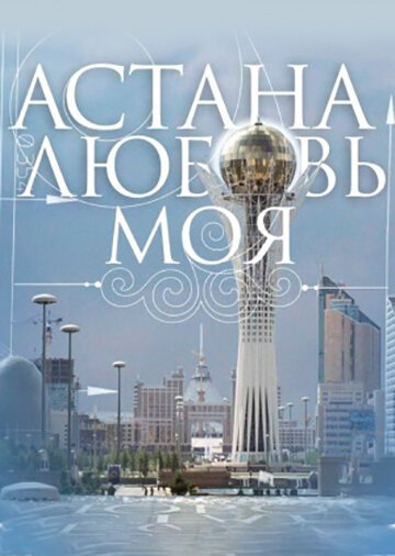 Астана — любовь моя скачать фильм торрент