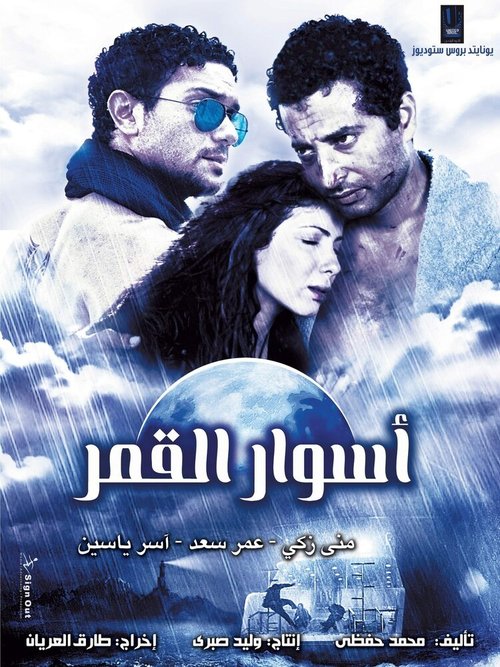 Постер Aswar al-Qamar