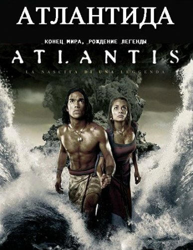 Атлантида: Конец мира, рождение легенды скачать фильм торрент