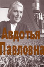 Постер Авдотья Павловна